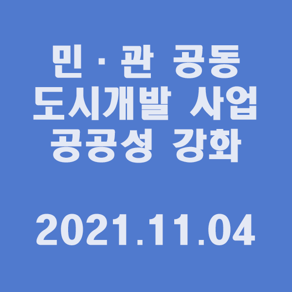 민·관 공동 도시개발 사업의 공공성 크게 강화/2021.11.04