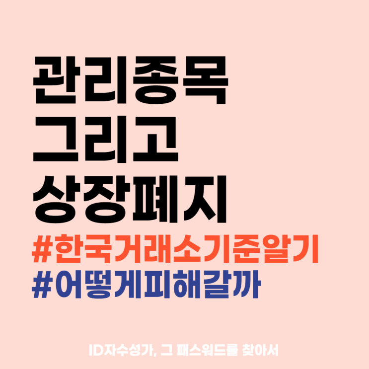  관리종목 상장폐지 경제용어공부 정리 : 한국증권거래소 기준과 사유에 대해 (ft. 3월 조심)