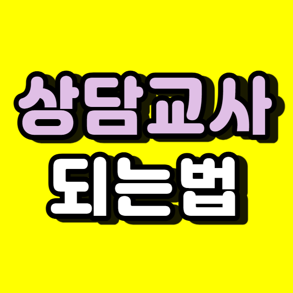  전문상담교사 대학원 vs 교직이수, 비전공자의 시선!