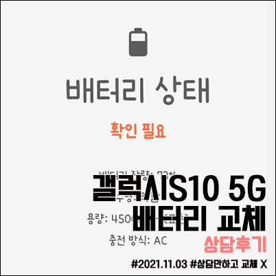 갤럭시S10 5G 배터리 교체 상담 후기