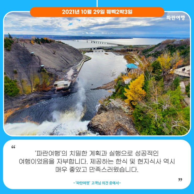 [11월 해외여행지 추천]'파란여행'의 퀘벡2박3일 여행후기 (2021.10.29)