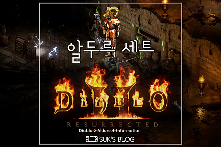  디아2 알두르의 운율, 진보, 기만, 눈길 엘리드루 세트 (디아블로2 레저렉션)