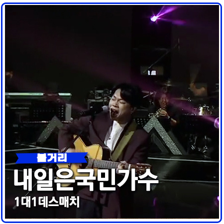 국민가수 데스매치 1대1 대결 본선2차 승자는? 국민가수 데스매치 1대1 대결 본선2차 승자는?