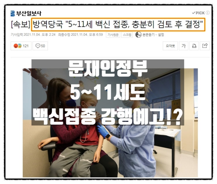 정부(방역당국) 5~11세 아동 백신접종 밑밥까는 중 정부(방역당국) 5~11세 아동 백신접종 밑밥까는 중