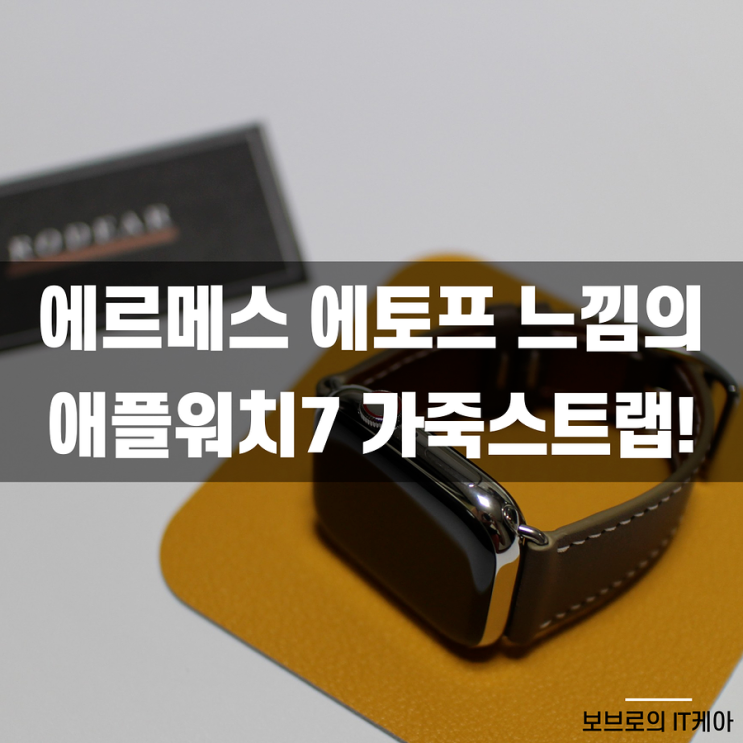  애플워치7 에토프 가죽스트랩 : 에르메스 느낌 스트랩은 로디어에서