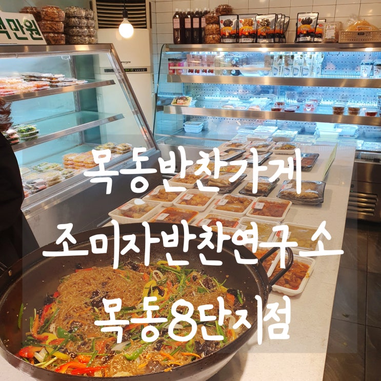  가성비 좋은 목동반찬가게 조미자반찬연구소 목동8단지점 매일 신선한 재료로 만드는 맛좋은 반찬집!