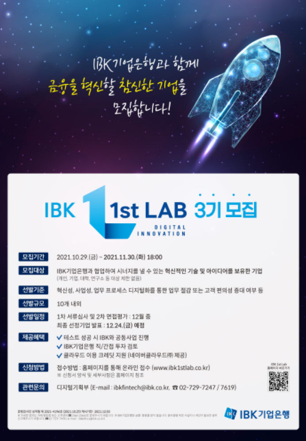 [마감][IBK기업은행] IBK 1st Lab 3기 모집 공고('21. 11. 30(화) ~ 18:00)