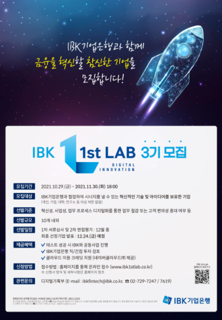  [마감][IBK기업은행] IBK 1st Lab 3기 모집 공고('21. 11. 30(화) ~ 18:00)