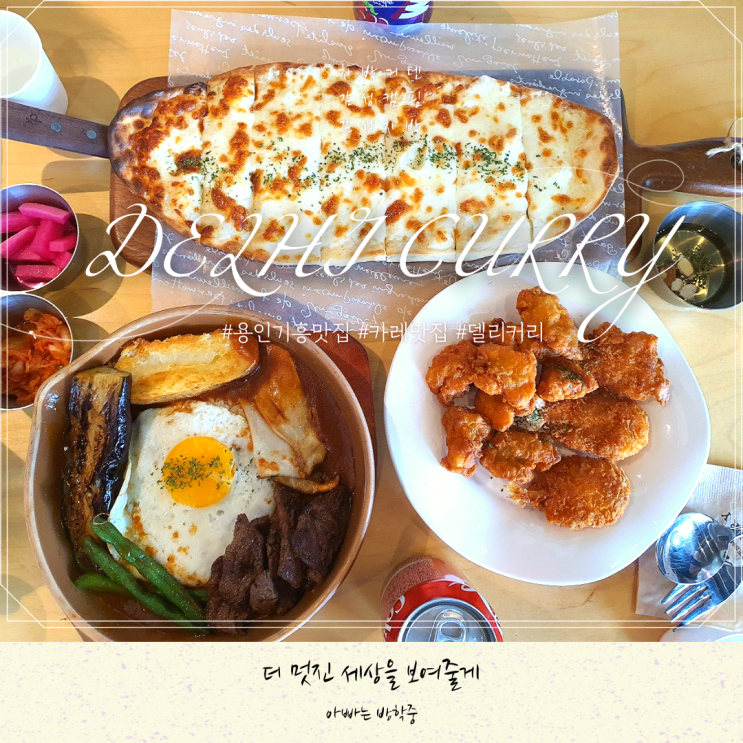 용인 기흥 맛집 델리커리(feat. 리빙파워센터) 용인 기흥 맛집 델리커리(feat. 리빙파워센터)