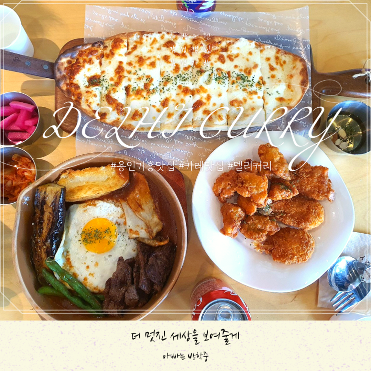 용인 기흥 맛집 델리커리(feat. 리빙파워센터)