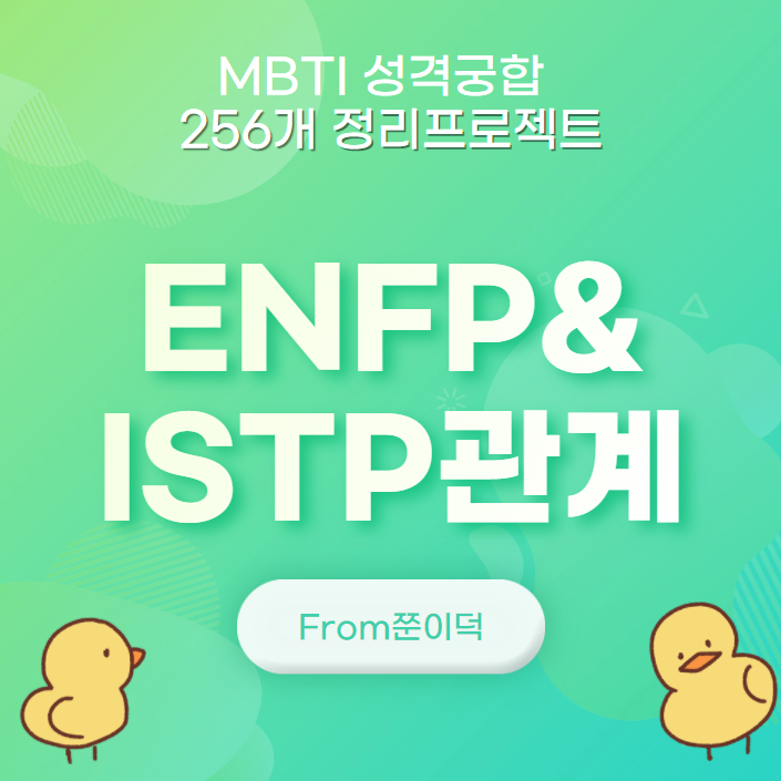 ENFP,ISTP/엔프피,잇팁 궁합,연애,관계 [5/256]