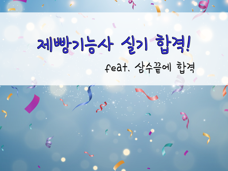  드디어 합격!! 제빵기능사 취득!_211104