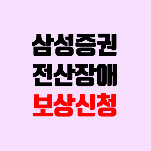 삼성증권 전산장애 보상 신청하기 (카카오페이) 삼성증권 전산장애 보상 신청하기 (카카오페이)