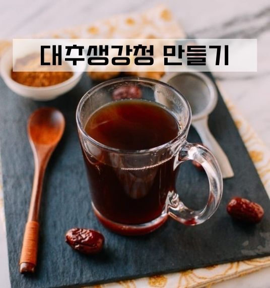  대추생강청 만들기 (염증에 좋은 대추생강고)