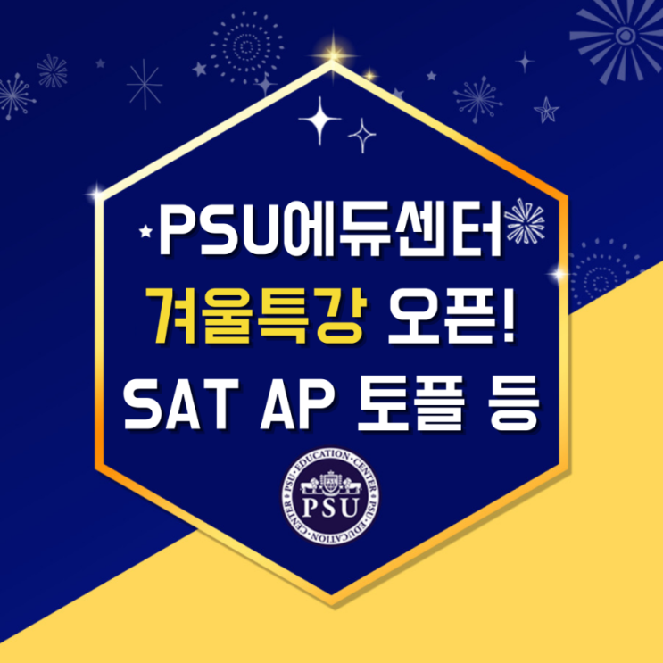 PSU에듀센터 겨울특강 SAT AP 토플 온오프라인 개강!