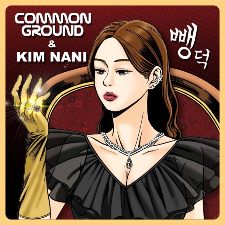 김나니, COMMON GROUND - 뺑덕 [노래가사, 듣기, MV]