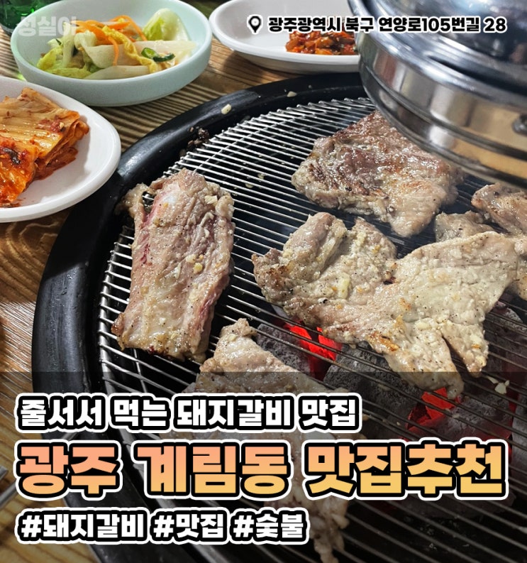 광주 북구 맛집 추천 // " 남동숯불갈비 " 돼지갈비 맛집