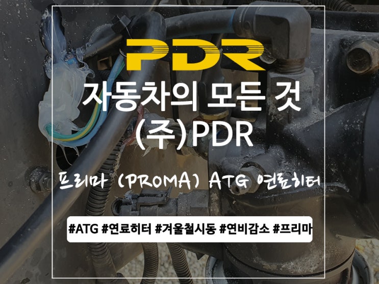  분당 프리마 (PRIMA) ATG 연료히터 장착