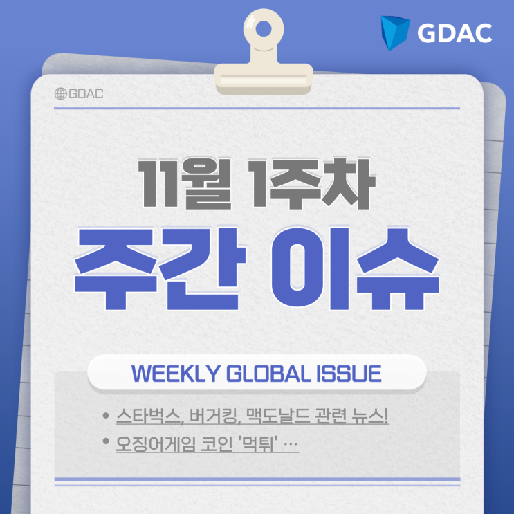  [11월 1주차] Weekly Issue