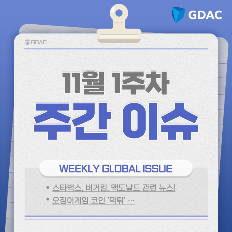 [11월 1주차] Weekly Issue