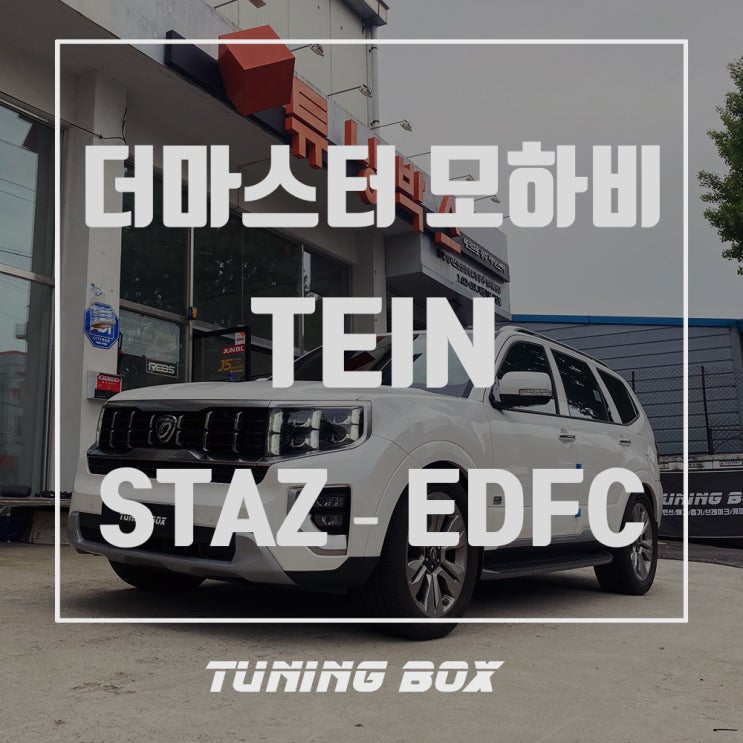  모하비 더마스터 테인 STAZ + EDFC PRO/EQ900 미션쿨러 장착[광주 튜닝박스]
