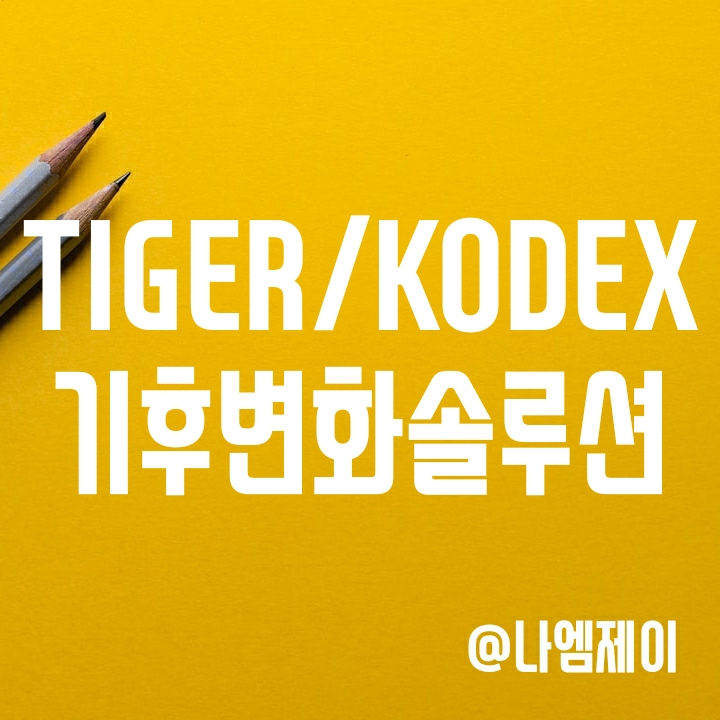 TIGER/KODEX KRX 기후변화솔루션 ETF 차이와 구성종목 (타이거/코덱스) TIGER/KODEX KRX 기후변화솔루션 ETF 차이와 구성종목 (타이거/코덱스)
