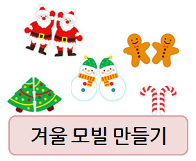  종이로 겨울모빌 만들기!