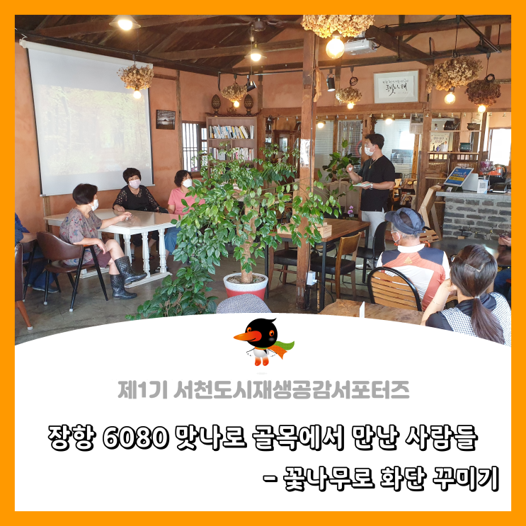  [서천군도시재생공감서포터즈단] 장항 6080 맛나로 골목에서 만난 사람들 - 꽃나무로 화단 꾸미기