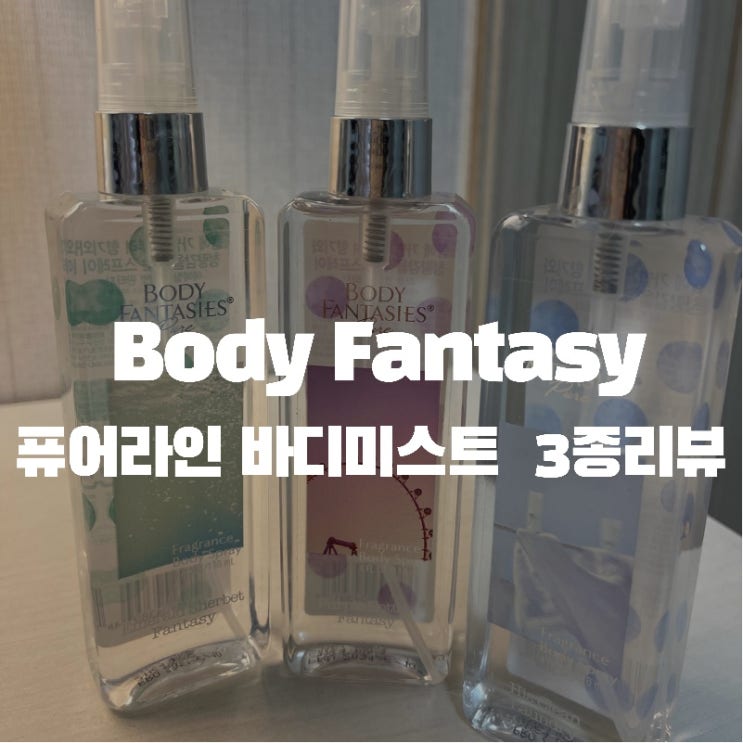 올리브영에서 구매 가능한 핫 아이템! 비누향 가득 바디판타지 신상 바디미스트 솔직 후기 "퓨어라인 바디미스트"