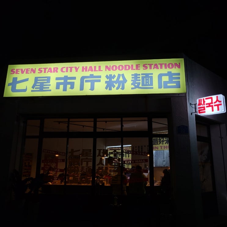  쌀국수 러버의 제주시청 맛집 쌀국수 추천! 「세븐스타시티홀누들스테이션」