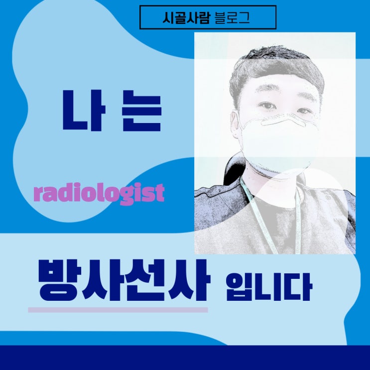  X-ray를 다루는 방사선사가 되려면?(방사선사가 되고나서는?)
