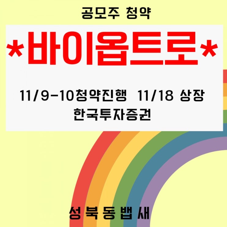  [코넥스이전 종목]반도체 부품 검사장비 전문기업 바이옵트로 공모주 청약 분석해볼게요~(ft, 청약일, 공모가, 주관사, 상장일)