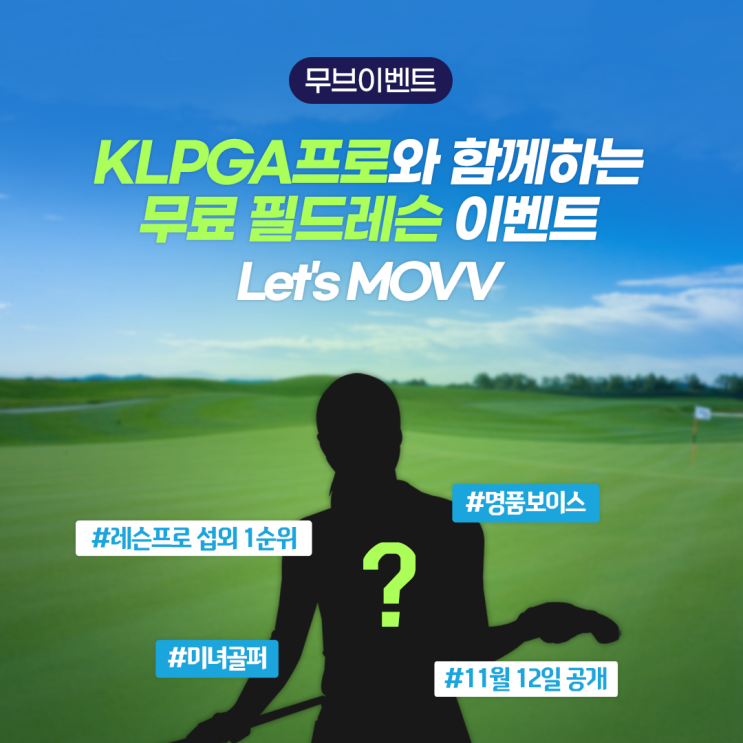 KLPGA프로와 함께하는 무료 필드레슨 이벤트! Let's MOVV