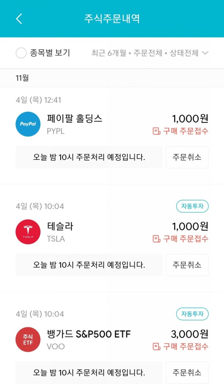  매일 주식 저축 85일차 - 11.04 (VOO, 테슬라, 페이팔+마음 다잡기)
