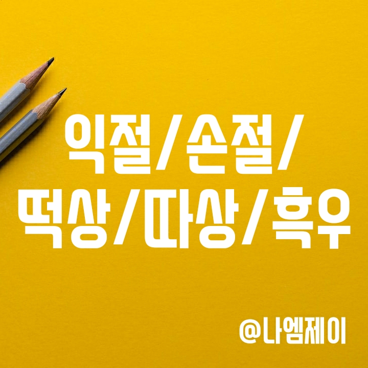 주식 용어 - 익절 손절 떡상 따상 존버 흑우 뜻 등 주식 용어 - 익절 손절 떡상 따상 존버 흑우 뜻 등