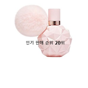  인기있는 아리아나그란데향수  BEST 가성비 랭킹 20위