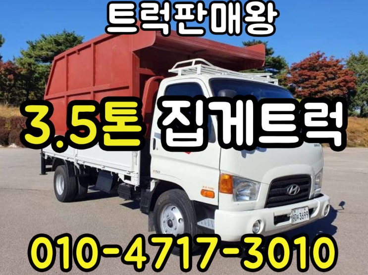  3.5톤집게트럭 중고집게차 매매