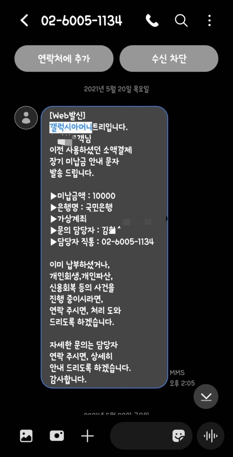 갤럭시아머니트리 미납 문자 보이스피싱일까??? / 해결과정 : 네이버 블로그