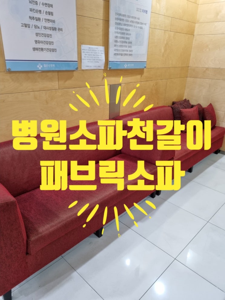  병원쇼파천갈이 (안산)