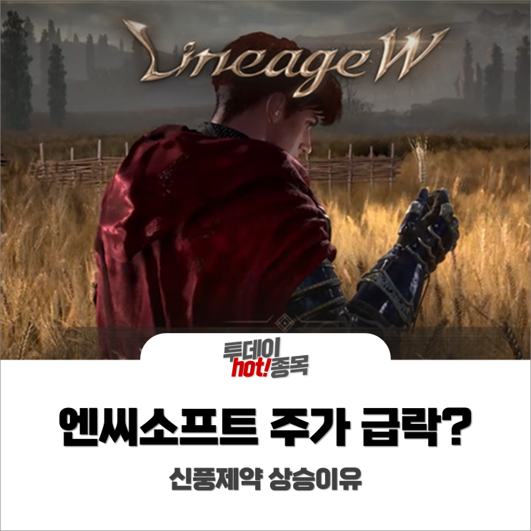  [오전장 특징주] 리니지W 출시, 엔씨소프트 주가 급락 왜? 신풍제약은 상승중!