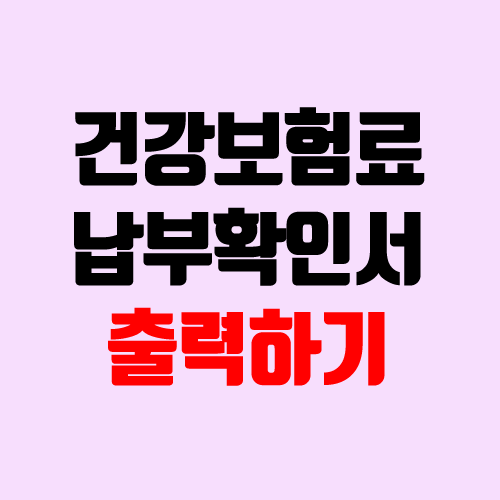 건강보험료 납부확인서 발급 방법 (소득인증, 재직증명) 건강보험료 납부확인서 발급 방법 (소득인증, 재직증명)