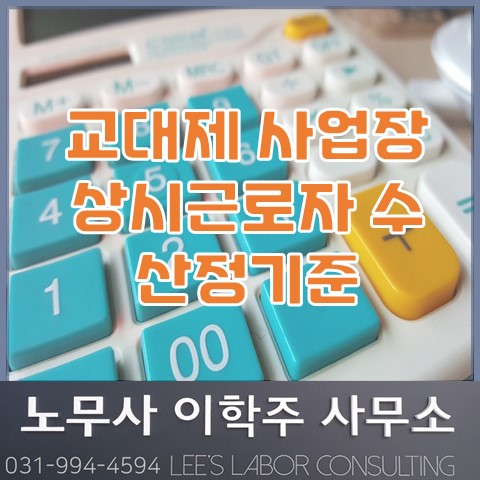 교대제 사업장에서의 상시근로자수 판단기준 (일산 노무사, 장항동 노무사) 교대제 사업장에서의 상시근로자수 판단기준 (일산 노무사, 장항동 노무사)