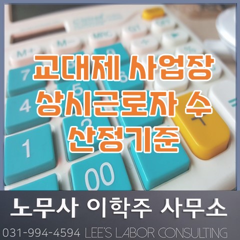 교대제 사업장에서의 상시근로자수 판단기준 (일산 노무사, 장항동 노무사)