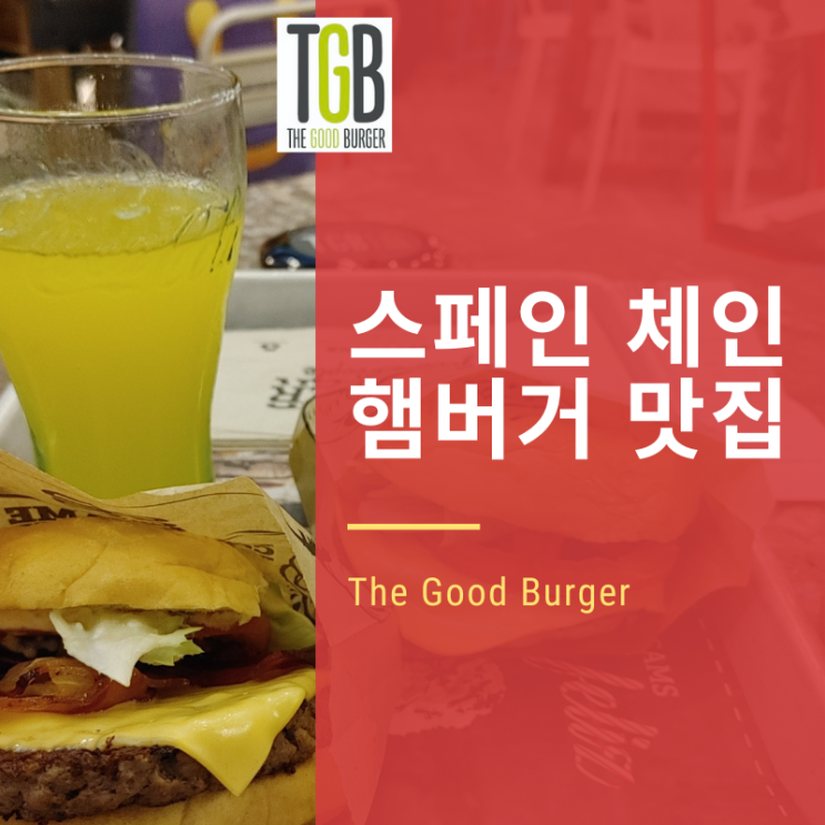 스페인 체인점 햄버거 맛집 TGB(The Good Burger)