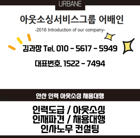  경기도 안산 인력 용역 아웃소싱 전문 업체 어베인