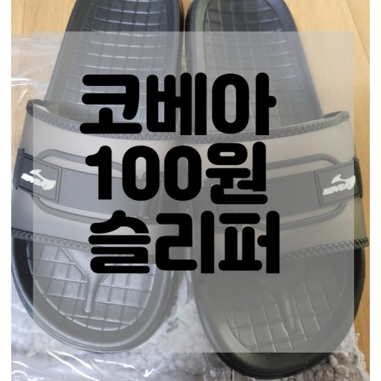  코베아 100원 슬리퍼 