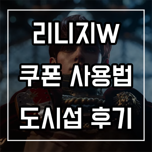리니지W 사전예약 쿠폰 사용법 및 서버, 직업 추천 리니지W 사전예약 쿠폰 사용법 및 서버, 직업 추천