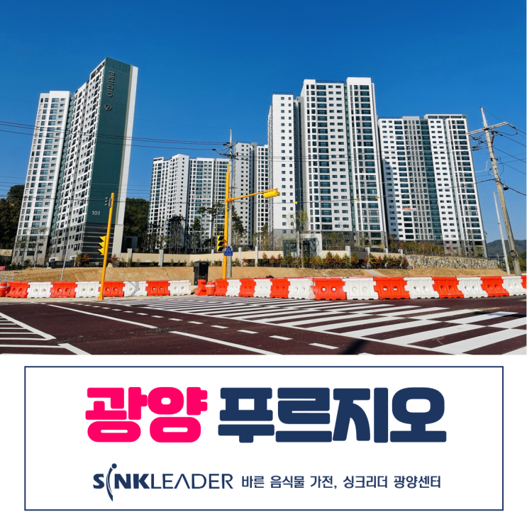  성황 푸르지오 104동 이승기 음식물처리기 싱크리더 광양센터 후기