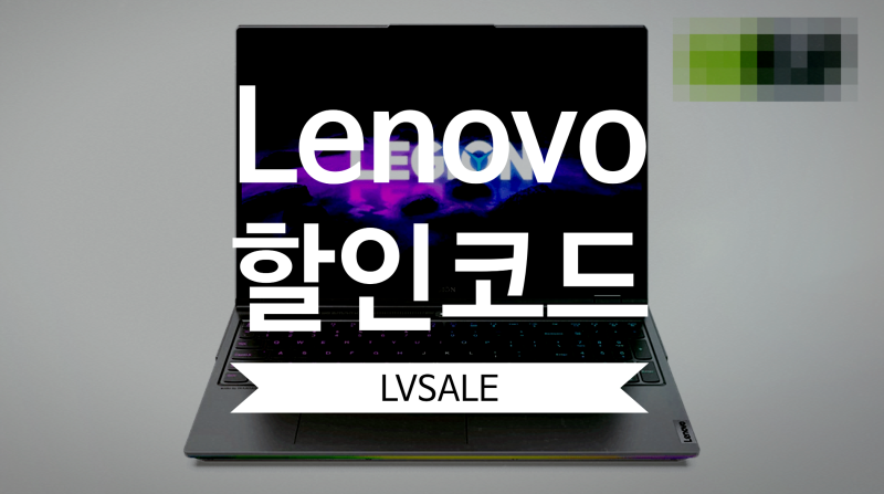 레노버 리전7(Legion7) 16ach QHD해상도 200만원대 게이밍노트북 리뷰와 할인코드 팁