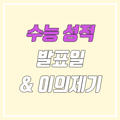 수능 성적 발표일 & 수능 문제, 정답 공개 및 이의 신청 (2022학년도 / 졸업생, 재수생) 수능 성적 발표일 & 수능 문제, 정답 공개 및 이의 신청 (2022학년도 / 졸업생, 재수생)